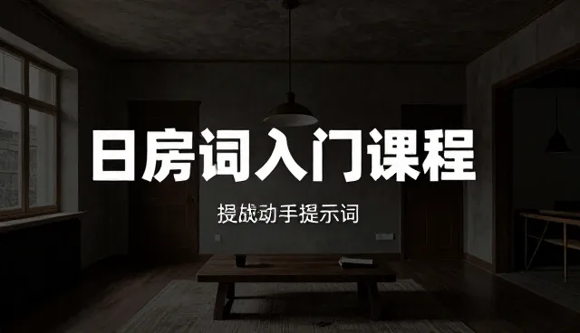结构化指令在写作助手中的适用场景与限制