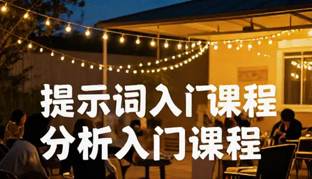 系统提示词对文案创作误区的影响分析